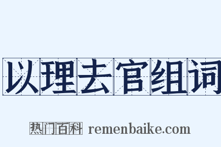 以理去官组词是什么意思的图片